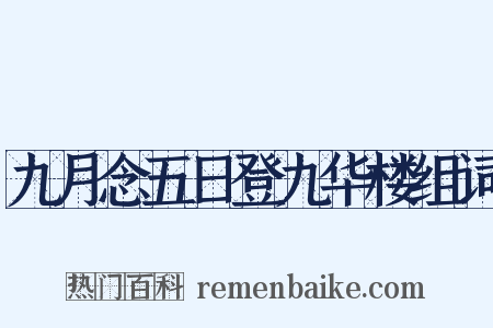 九月念五日登九华楼组词是什么意思的图片